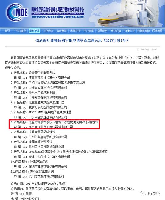 海杰亞醫療低溫冷凍手術(shù)系統獲得“創(chuàng  )新醫療器械特別審批程序”