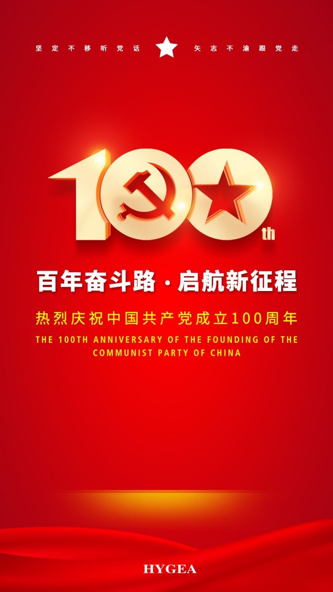 “百年奮斗路.啟航新征程” ——海杰亞醫療創(chuàng  )始人受邀參加建黨100周年慶?；顒?dòng)