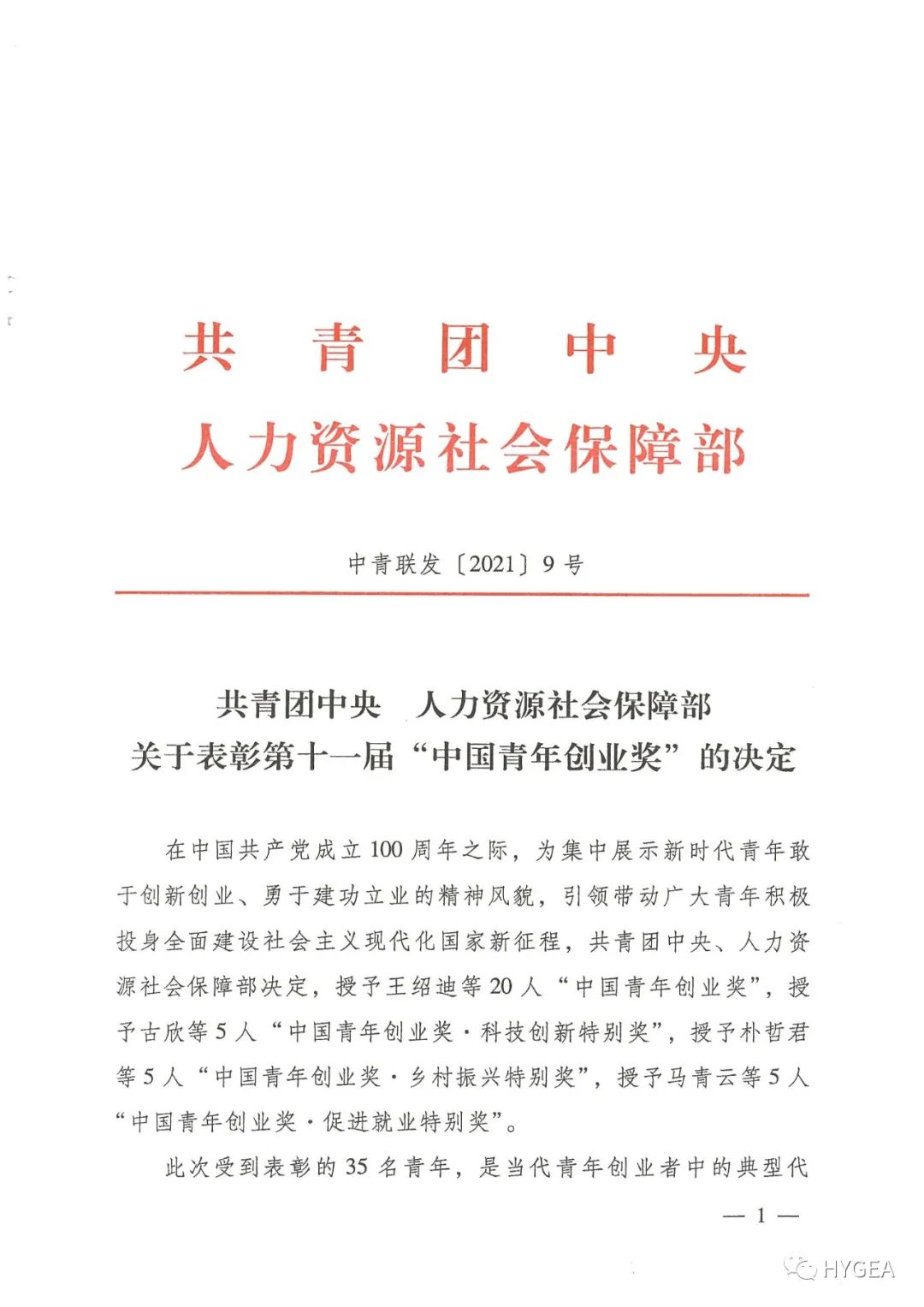 【喜報】海杰亞董事長(cháng)黃乾富榮獲第十一屆“中國青年創(chuàng  )業(yè)獎”