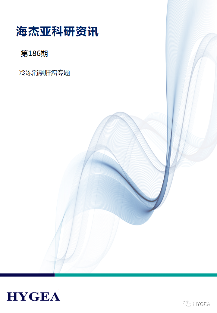 【海杰亞科研資訊】第186期——冷凍消融肝癌專(zhuān)題