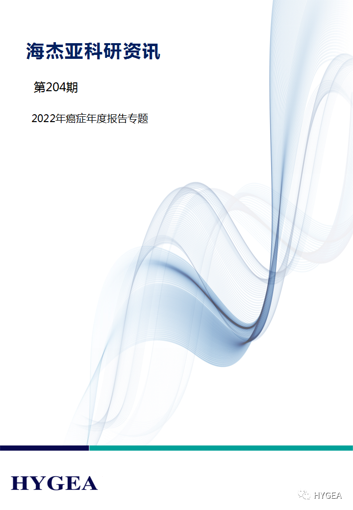 【海杰亞科研資訊】第204期——癌癥年度報告專(zhuān)題