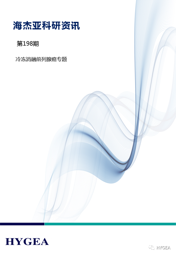 【海杰亞科研資訊】第198期——冷凍消融前列腺癌專(zhuān)題