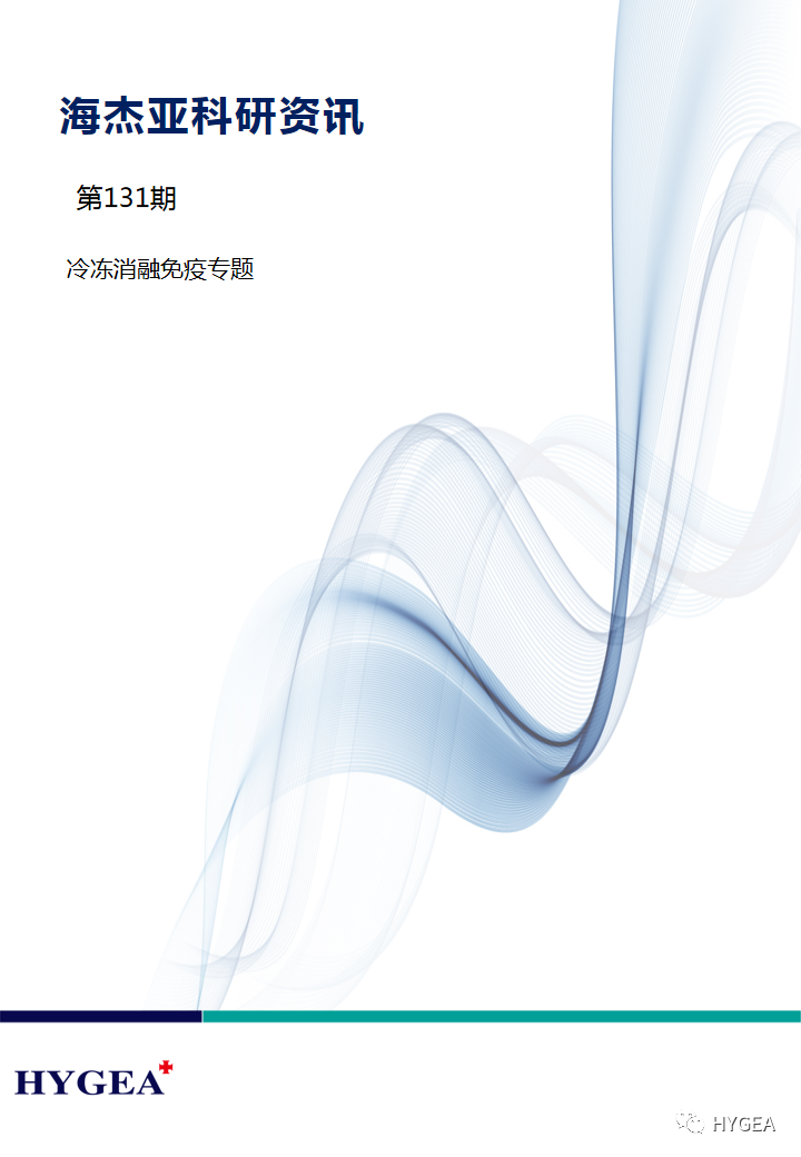 【海杰亞科研資訊】第131期——冷凍消融免疫專(zhuān)題