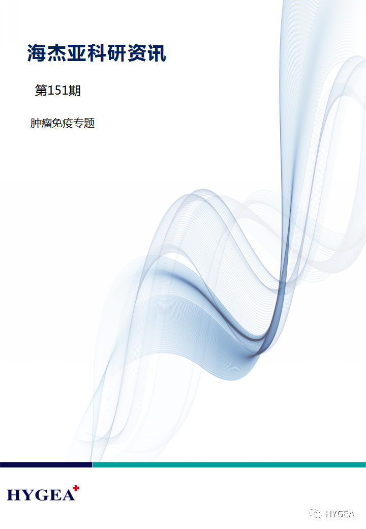 【海杰亞科研資訊】第151期——腫瘤免疫專(zhuān)題