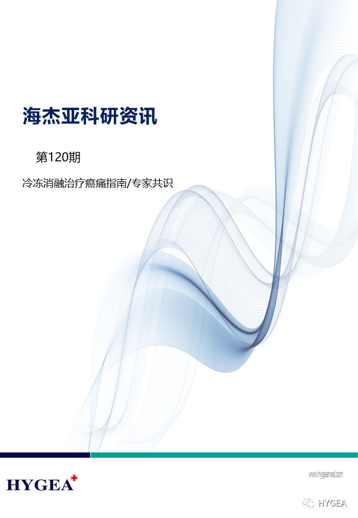 【海杰亞科研資訊】第120期——冷凍消融治療癌痛指南/專(zhuān)家共識