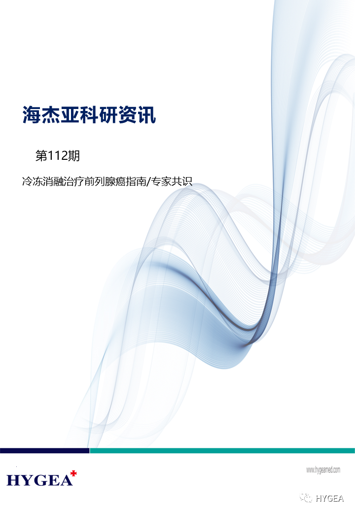 【海杰亞科研資訊】第112期——冷凍消融治療前列腺癌指南/專(zhuān)家共識