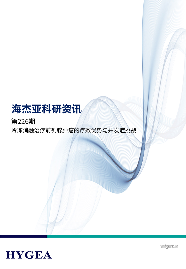 冷凍消融治療前列腺腫瘤的療效優(yōu)勢與并發(fā)癥挑戰 ——【海杰亞科研資訊】第226期