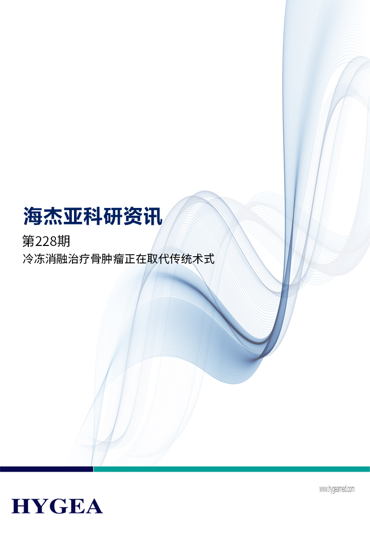 冷凍消融治療骨腫瘤正在取代傳統術(shù)式 ——【海杰亞科研資訊】第228期