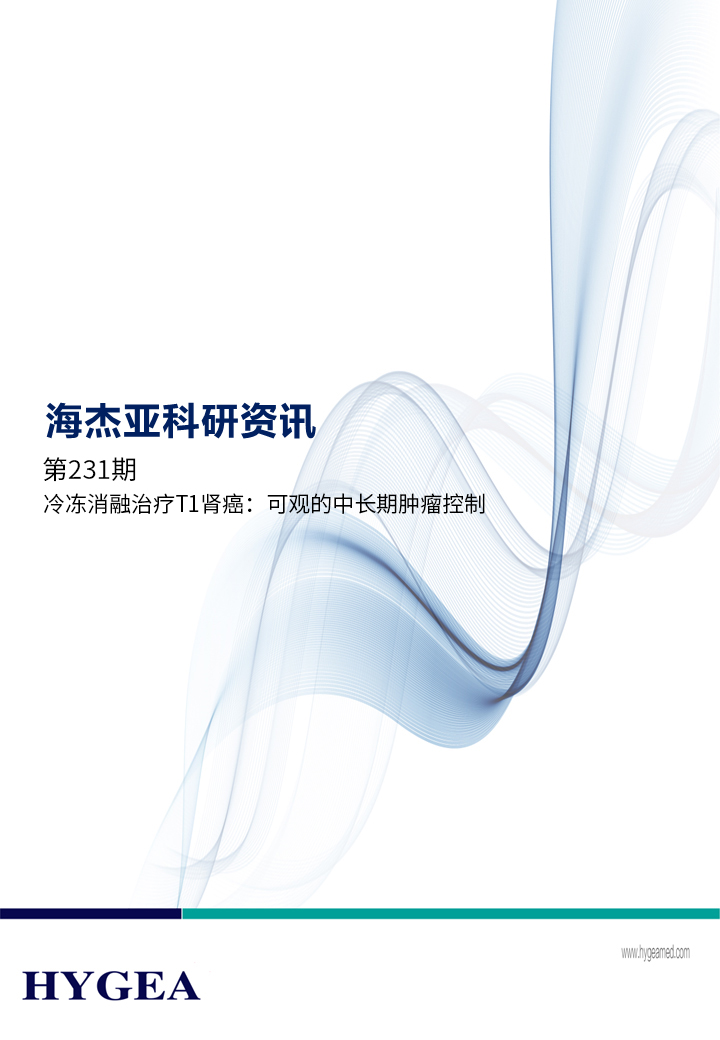 冷凍消融治療T1腎癌：可觀(guān)的中長(cháng)期腫瘤控制 ——【海杰亞科研資訊】第231期