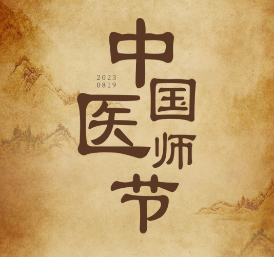 中國醫師節 | 醫者仁心 千年的「脈絡(luò )」：傳承與新生