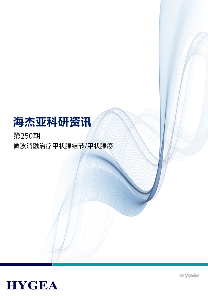 微波消融治療甲狀腺結節/甲狀腺癌——【海杰亞科研資訊】第250期