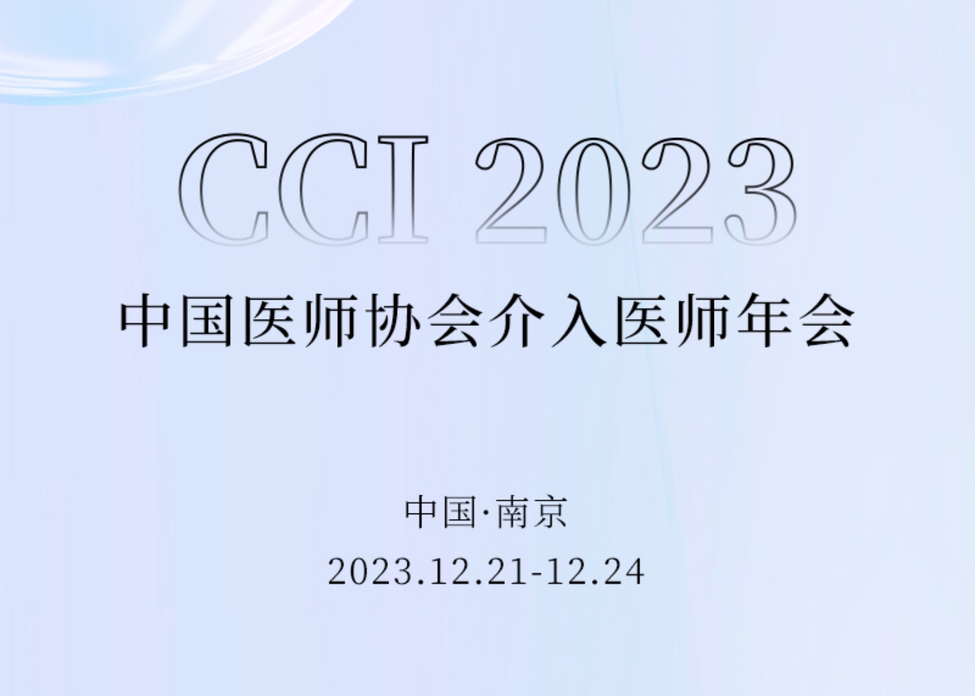 介入盛會(huì ) 相約金陵 | 歡迎蒞臨CCI 2023海杰亞醫療「會(huì )客廳」