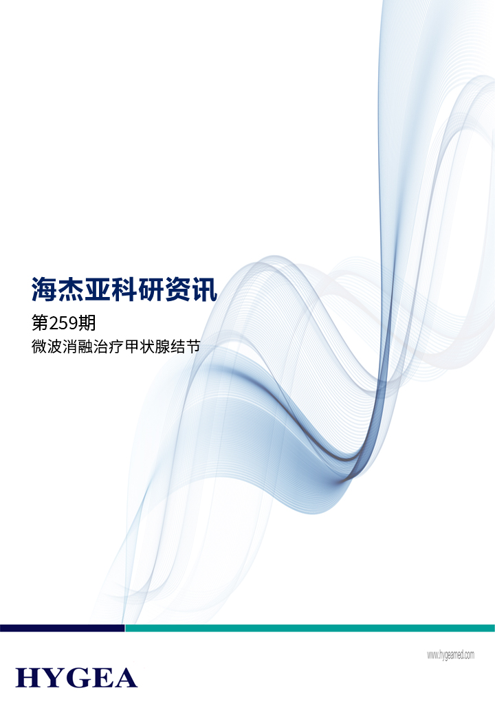 微波消融治療甲狀腺結節——【海杰亞科研資訊】第259期