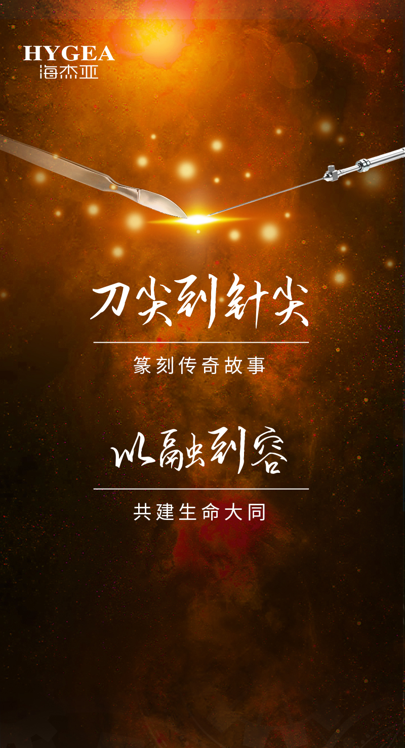 首創(chuàng  )引領(lǐng)、傳奇技藝，海杰亞醫療為醫學(xué)創(chuàng  )新發(fā)展奉上一塊特別的積木