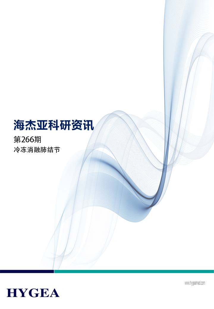冷凍消融肺結節——【海杰亞科研資訊】第266期