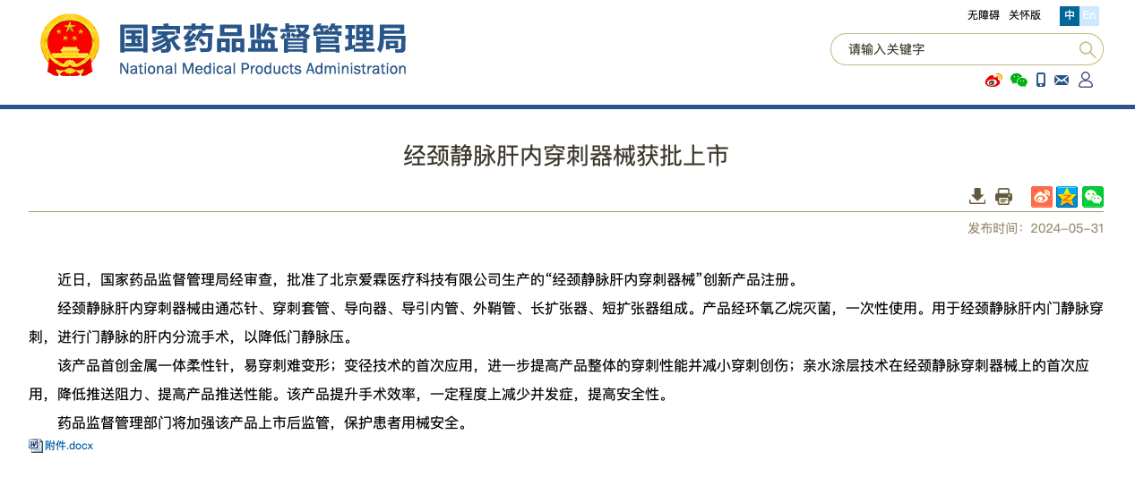 重磅！海杰亞醫療旗下愛(ài)霖醫療“經(jīng)頸靜脈肝內穿刺器械”創(chuàng  )新上市！