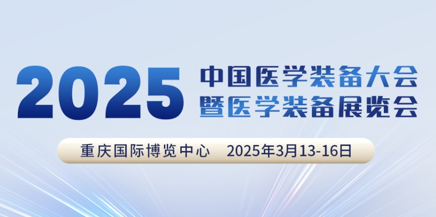 代碼N5B03，2025中國醫學(xué)裝備大會(huì )我們來(lái)了！